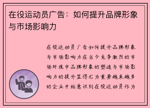 在役运动员广告：如何提升品牌形象与市场影响力