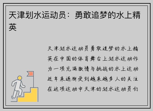 天津划水运动员：勇敢追梦的水上精英