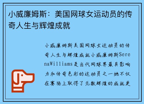 小威廉姆斯：美国网球女运动员的传奇人生与辉煌成就