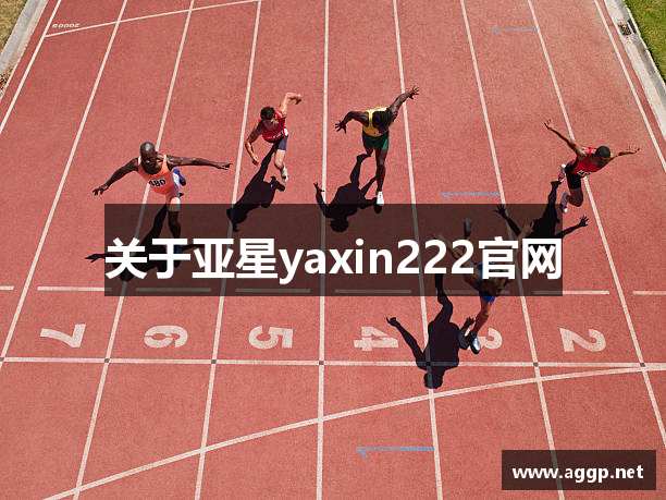 关于亚星yaxin222官网